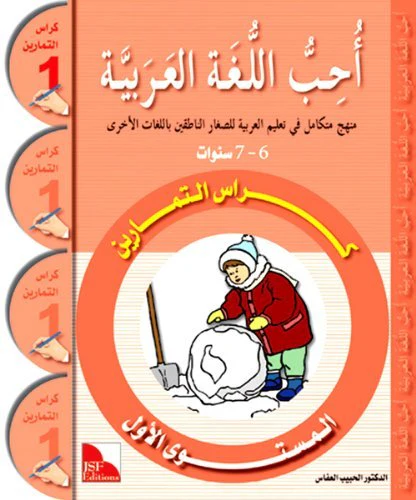 OUHIBOU AL-LOUGHA AL-ARABIYA 1 - أحب اللغة العربية المستوى الأول : كراس التمارين