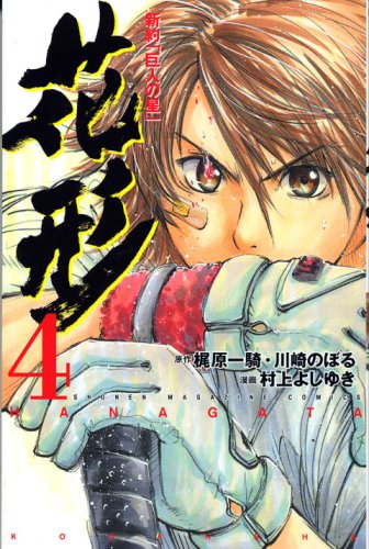 Star "star of giant" New Testament (4) (Kodansha Comics-SHONEN MAGAZINE COMICS (3833 volumes)) (2007) ISBN: 4063638332 [Japanese Import] - Image 2